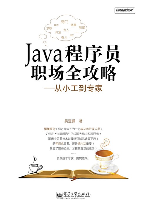 Java程序员职场全攻略——从小工到专家
