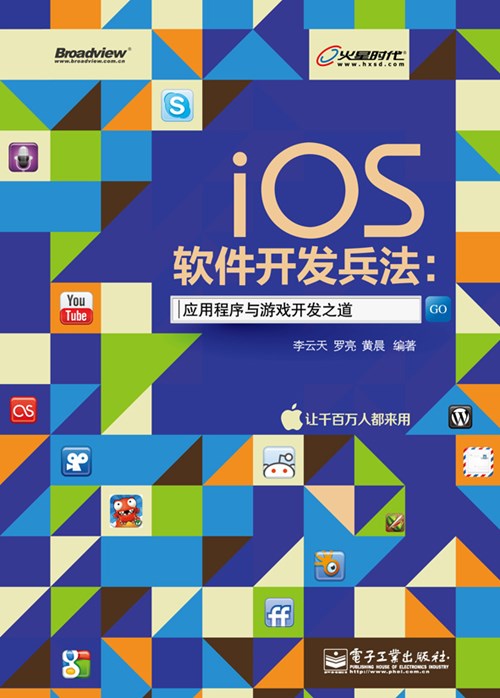 iOS软件开发兵法：应用程序与游戏开发之道（全彩）(含CD光盘1张)