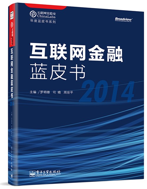 互联网金融蓝皮书（2014）