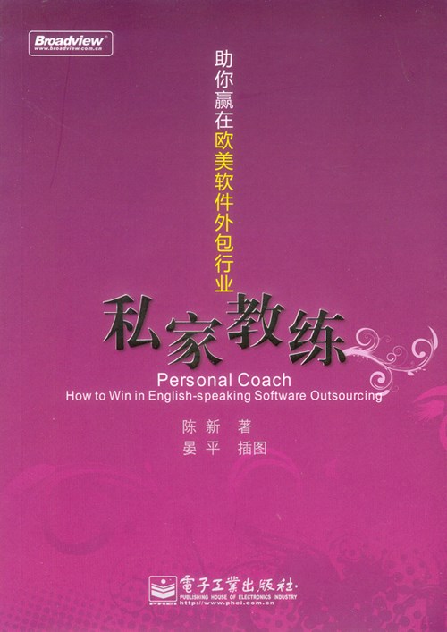 私家教练——助你赢在欧美软件外包行业