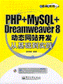 PHP＋MySQL+Dreamweaver 8动态网站开发从基础到实践(含光盘1张)
