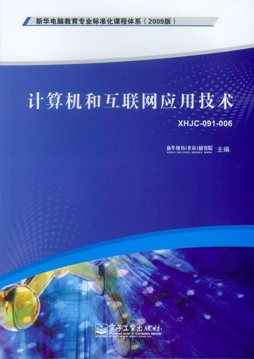 计算机和互联网应用技术