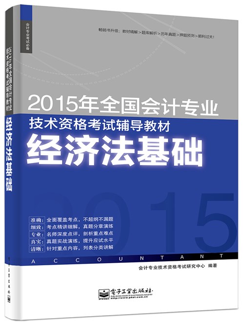 2015年全国会计专业技术资格考试辅导教材：经济法基础