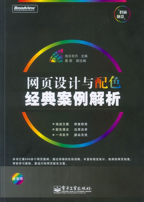 网页设计与配色经典案例解析(全彩)