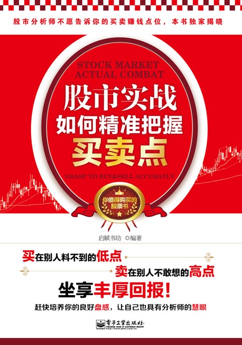 股市实战：如何精准把握买卖点（双色）