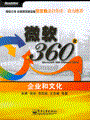 微软360度---企业和文化