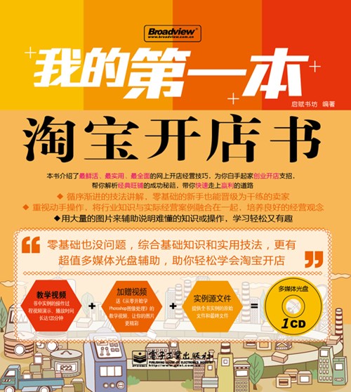 我的第一本淘宝开店书(含CD光盘1张)(全彩)
