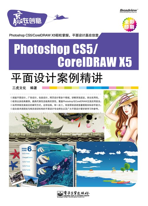 Photoshop CS5/CorelDRAW X5平面设计案例精讲(含CD光盘1张)(全彩)
