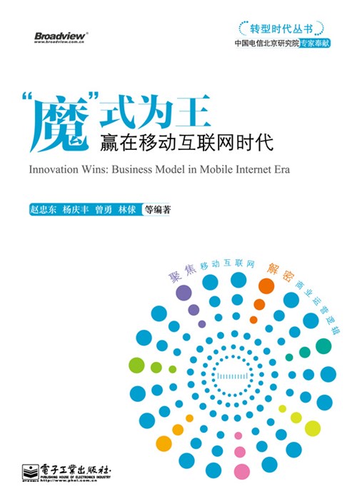 “魔”式为王：赢在移动互联网时代