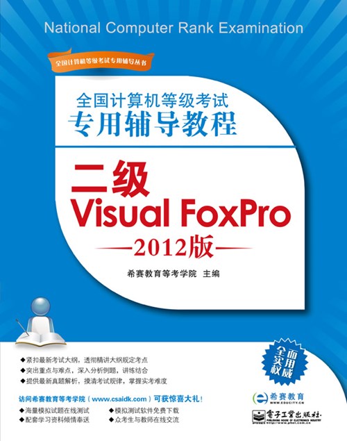 全国计算机等级考试专用辅导教程：二级Visual FoxPro（2012版）