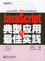 JavaScript典型应用与最佳实践