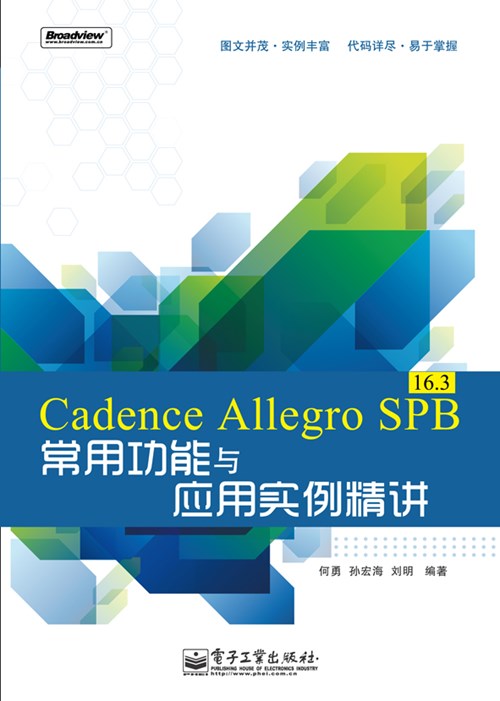Cadence Allegro SPB 16.3常用功能与应用实例精讲