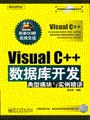 Visual C++数据库开发典型模块与实例精讲(含光盘1张)