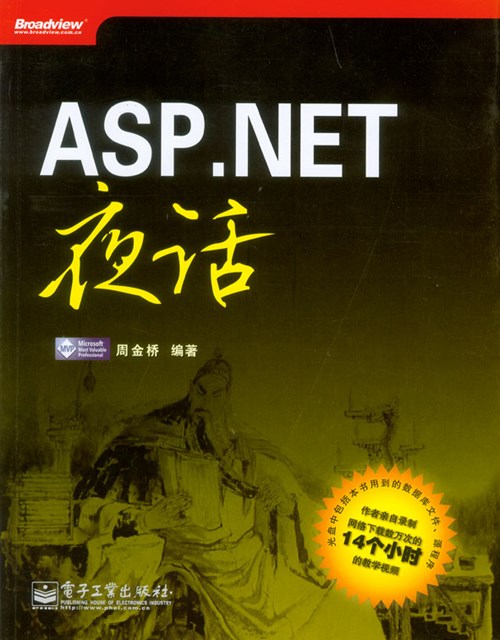 ASP.NET夜话(含DVD光盘1张)