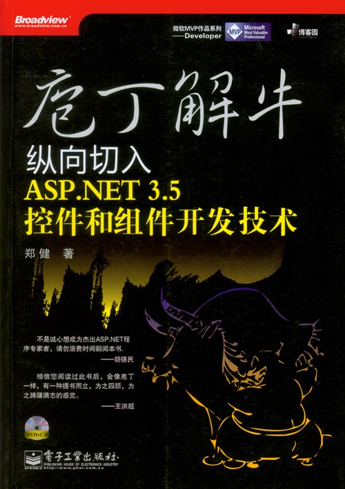 庖丁解牛：纵向切入ASP.NET 3.5控件和组件开发技术(含光盘CD,DVD各1张)