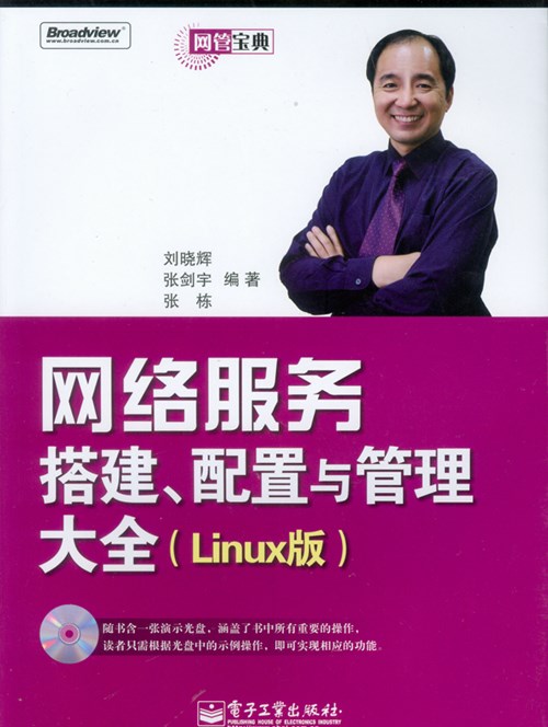 网络服务搭建、配置与管理大全(Linux版)(含光盘1张)