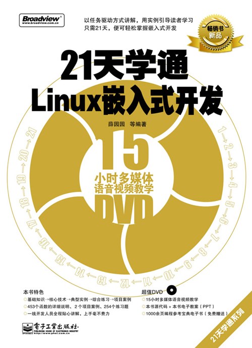 21天学通Linux嵌入式开发(含DVD光盘1张)