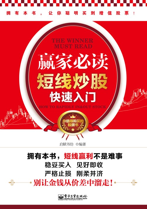 赢家必读：短线炒股快速入门（双色）