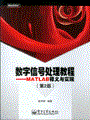 数字信号处理教程——MATLAB释义与实现 (第2版)