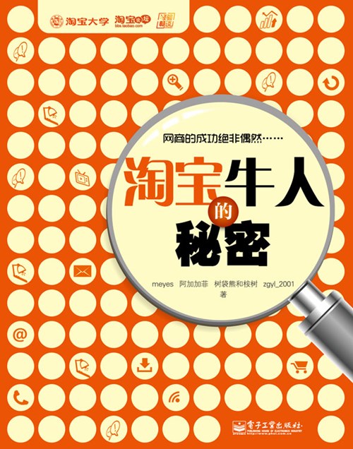 淘宝牛人的秘密
