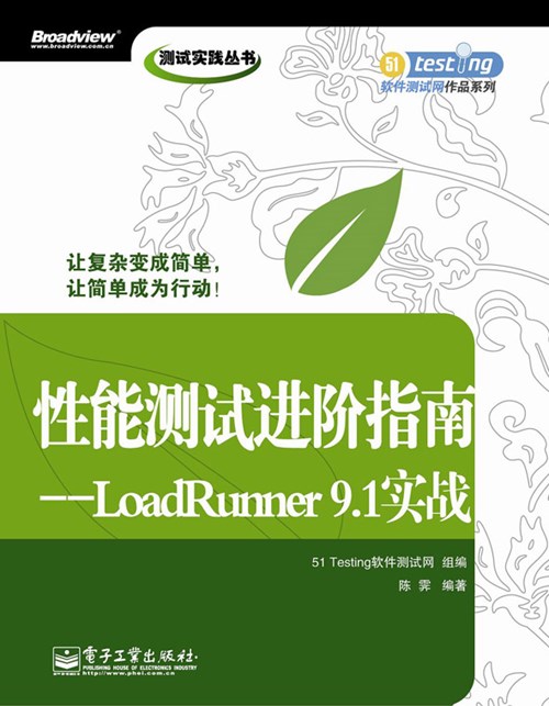性能测试进阶指南——LoadRunner 9.1实战