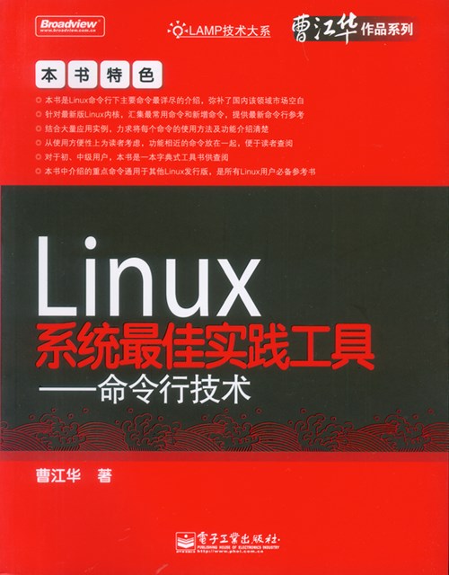 Linux系统最佳实践工具——命令行技术