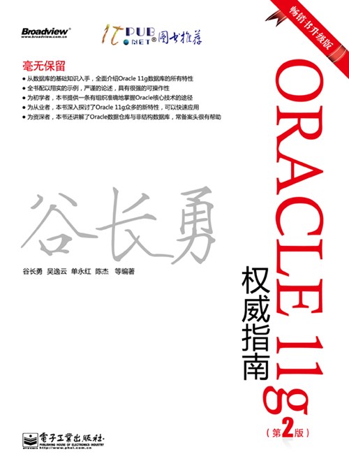 Oracle 11g权威指南(第2版）