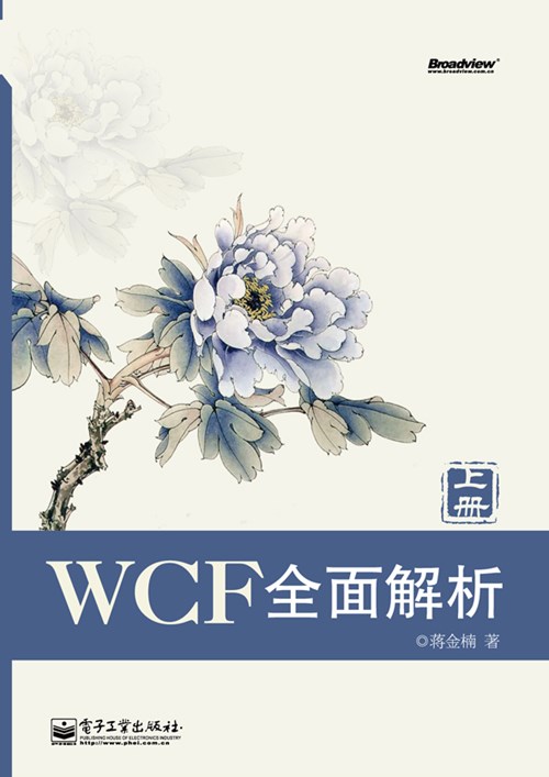 WCF全面解析（上下册）