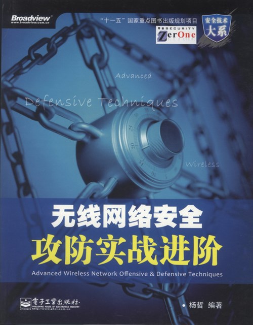 无线网络安全攻防实战进阶