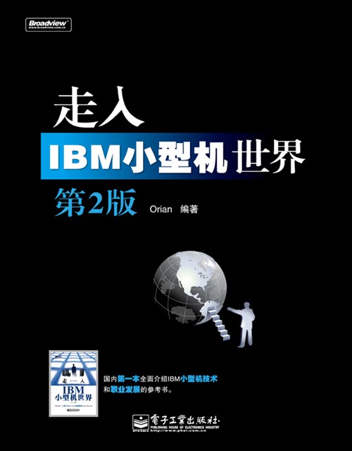 走入IBM小型机世界（第2版）