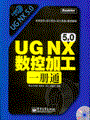 UG NX 5.0数控加工一册通(含光盘1张)