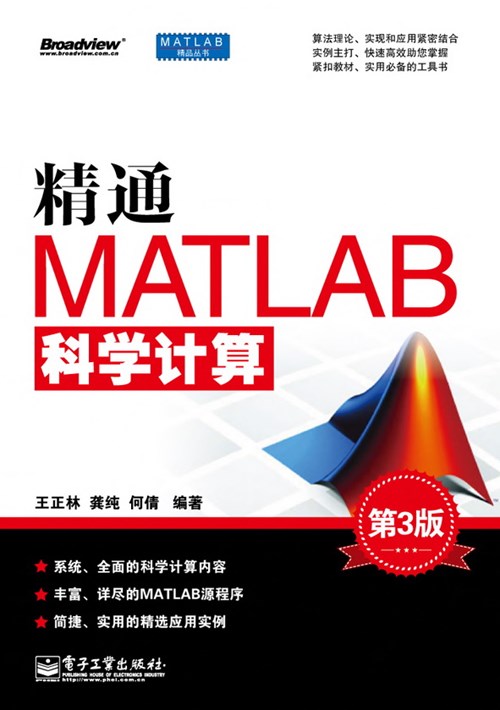 精通MATLAB科学计算（第3版）