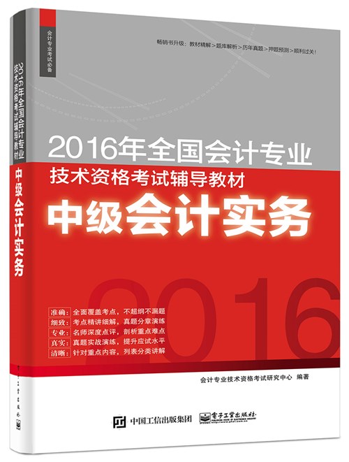 2016年全国会计专业技术资格考试辅导教材  中级会计实务