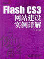 Flash CS3网站建设实例详解(含光盘1张)