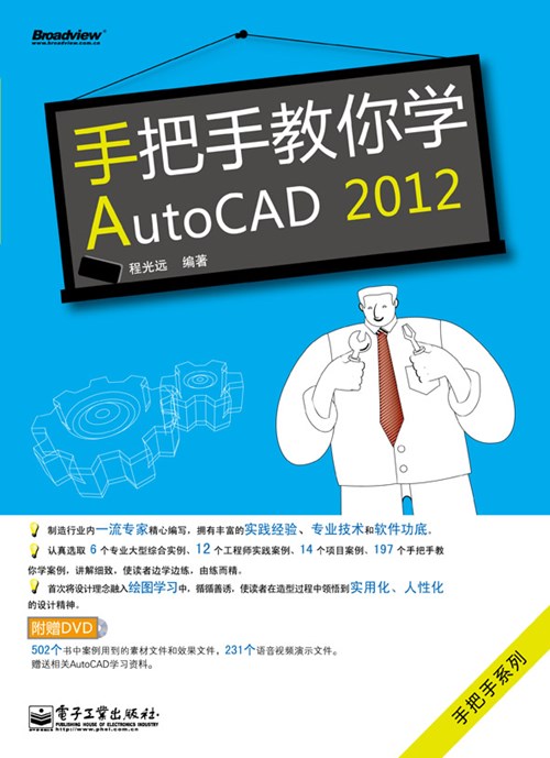 手把手教你学AutoCAD 2012(含DVD光盘1张)