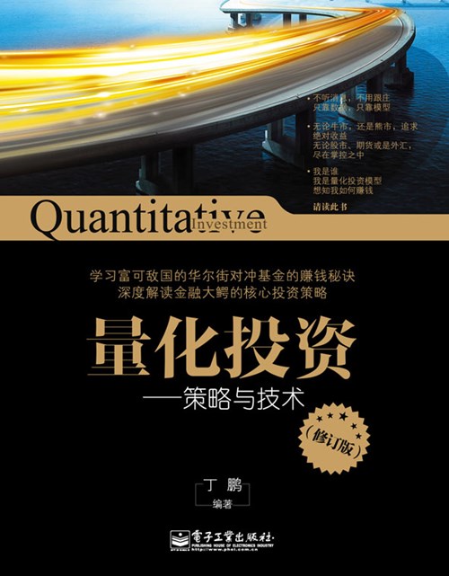 量化投资：策略与技术（修订版）