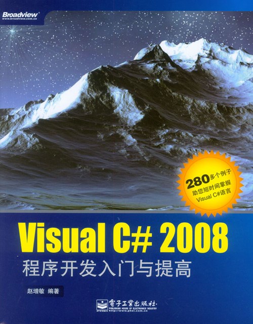 Visual C# 2008程序开发入门与提高