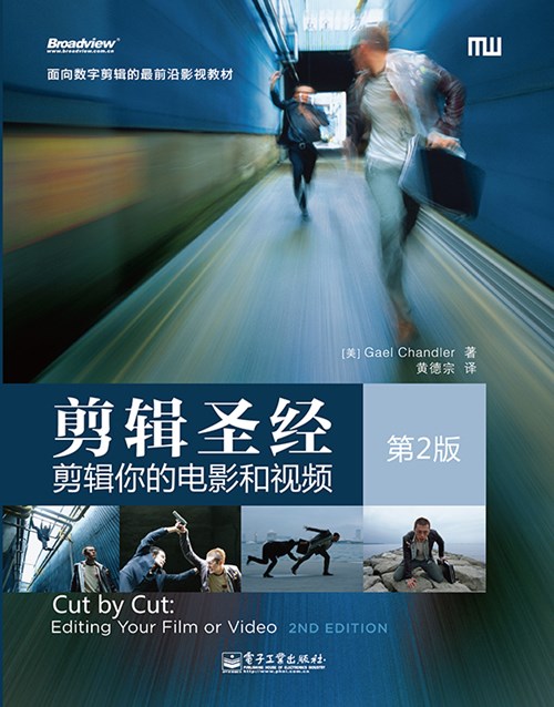 剪辑圣经：剪辑你的电影和视频（第2版）