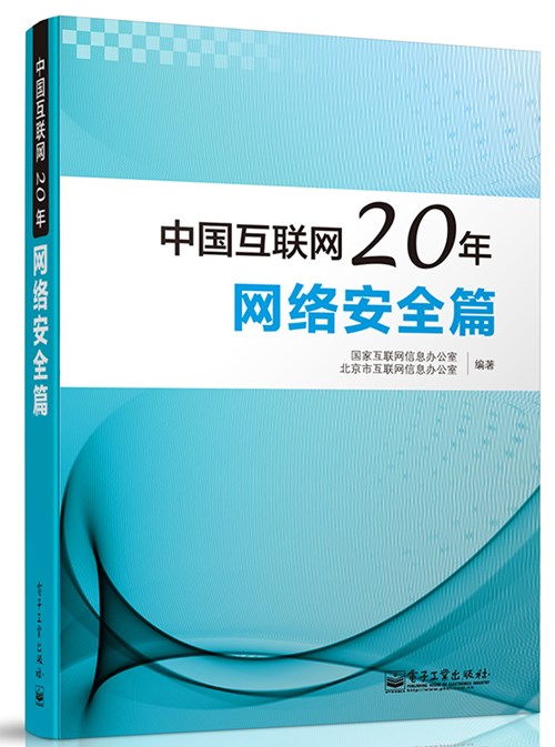 中国互联网20年：网络安全篇（全彩）