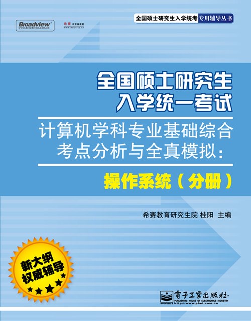 全国硕士研究生入学统一考试计算机学科专业基础综合考点分析与全真模拟：操作系统（分册）