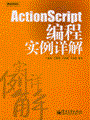 ActionScript编程实例详解(含光盘1张)