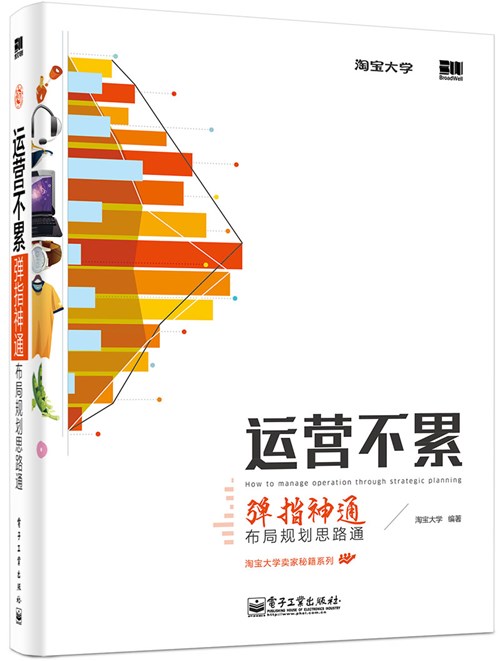 运营不累——弹指神通，布局规划思路通（全彩）