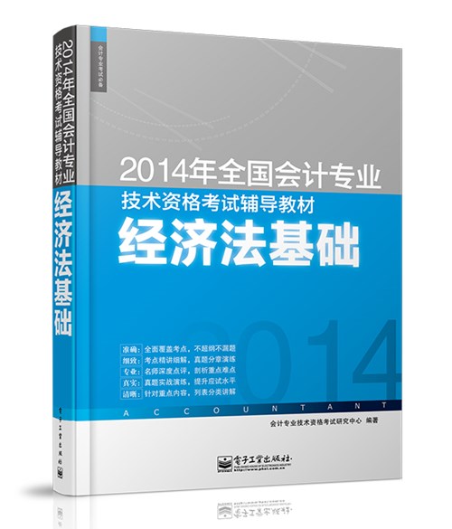 2014年全国会计专业技术资格考试辅导教材：经济法基础