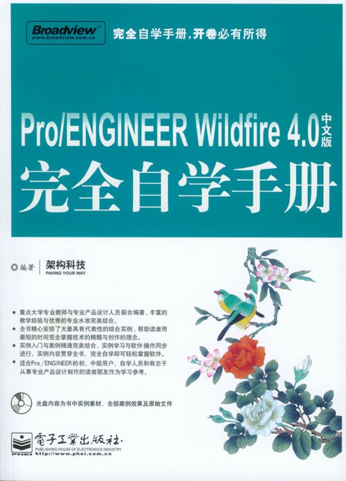 Pro/ENGINEER Wildfire 4.0中文版完全自学手册(含光盘1张)