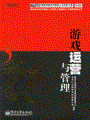 游戏运营与管理