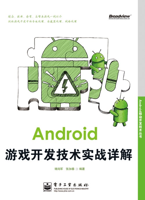 Android游戏开发技术实战详解