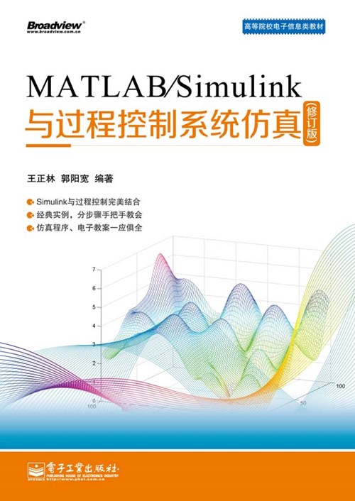 MATLAB/Simulink与过程控制系统仿真（修订版）