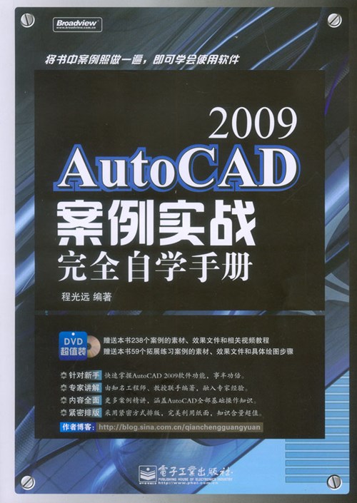 AutoCAD 2009案例实战完全自学手册(含DVD光盘1张)