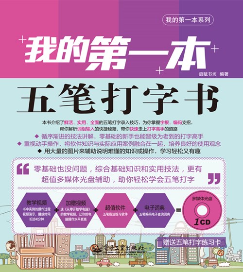 我的第一本五笔打字书(含CD光盘1张) (混彩)