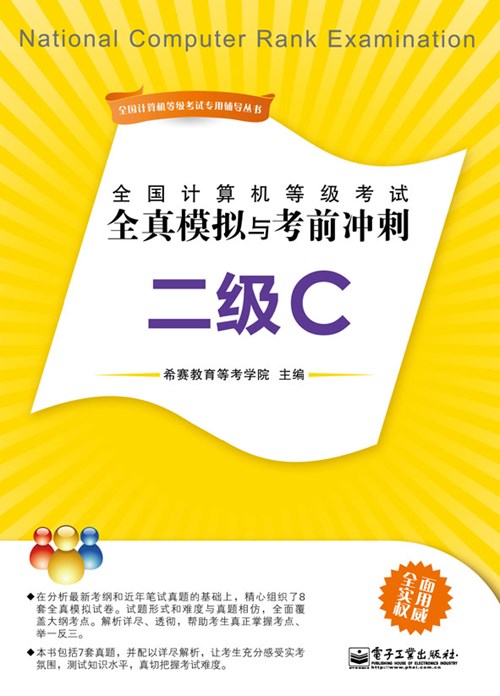 全国计算机等级考试全真模拟与考前冲刺：二级C